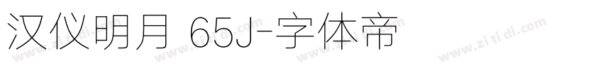 汉仪明月 65J字体转换